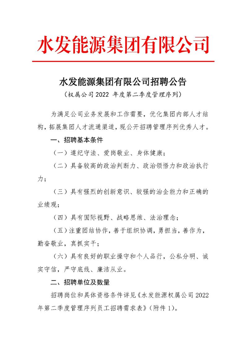 水发能源集团有限公司招聘公告（权属公司2022年度第二季度管理序列）_页面_1.jpg