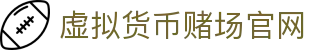 虚拟货币赌场官网 - 首页